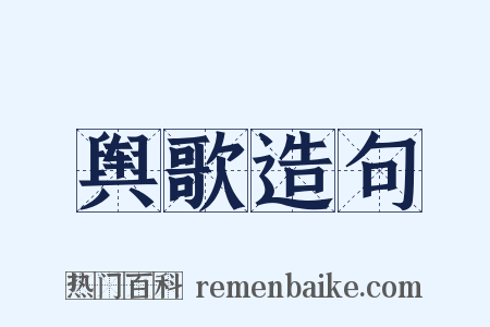 舆歌造句是什么意思的图片